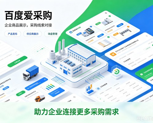 吉阳百度爱采购